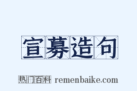 宣募造句是什么意思的图片